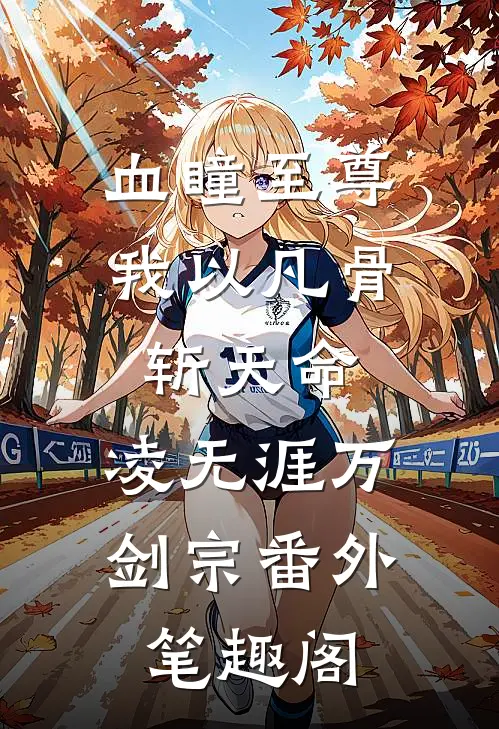 血瞳至尊：我以凡骨斩天命：凌无涯万剑宗番外笔趣阁
