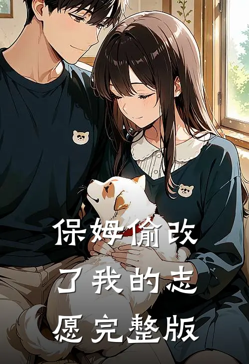 保姆偷改了我的志愿完整版