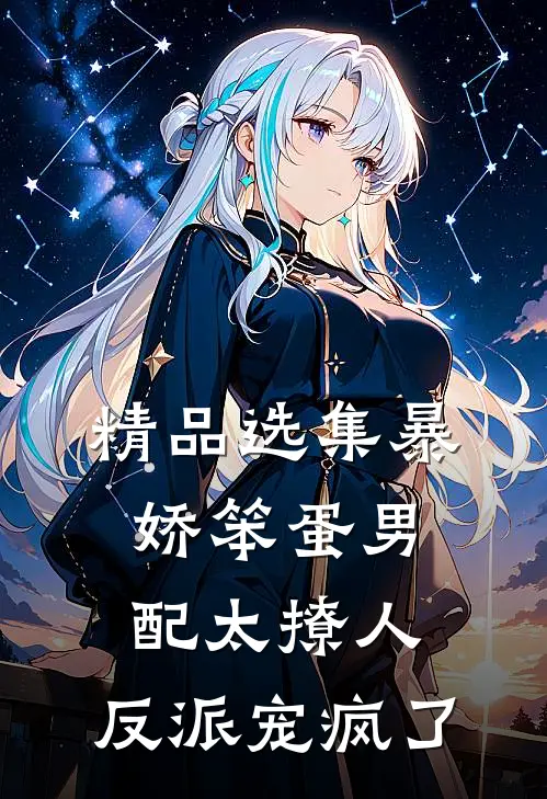 精品选集暴娇笨蛋男配太撩人，反派宠疯了