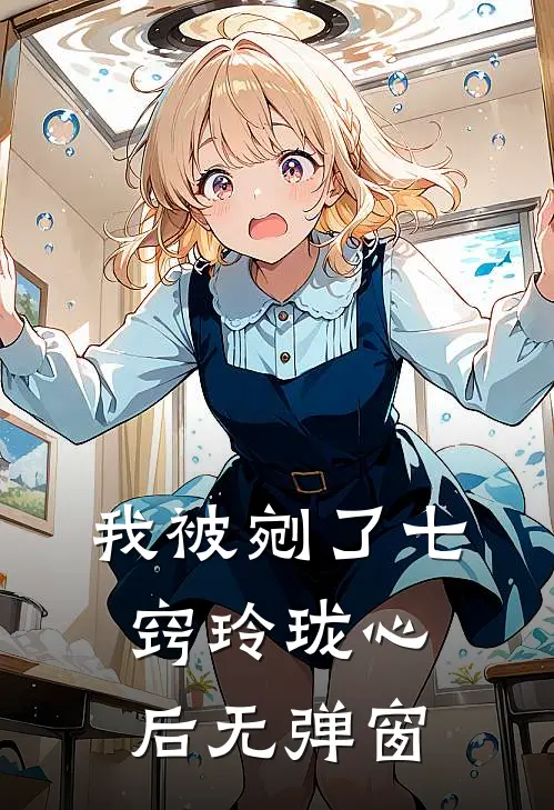 我被剜了七窍玲珑心后无弹窗