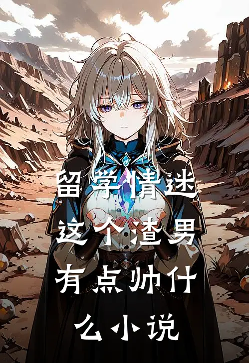 留学情迷，这个渣男有点帅什么小说