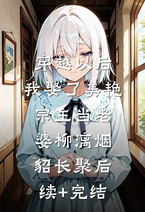 穿越以后，我娶了美艳宗主当老婆柳漓烟貂长聚后续+完结