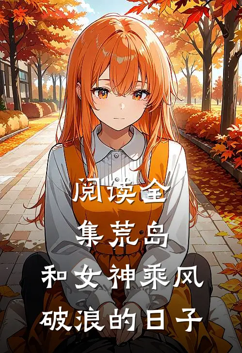阅读全集荒岛：和女神乘风破浪的日子