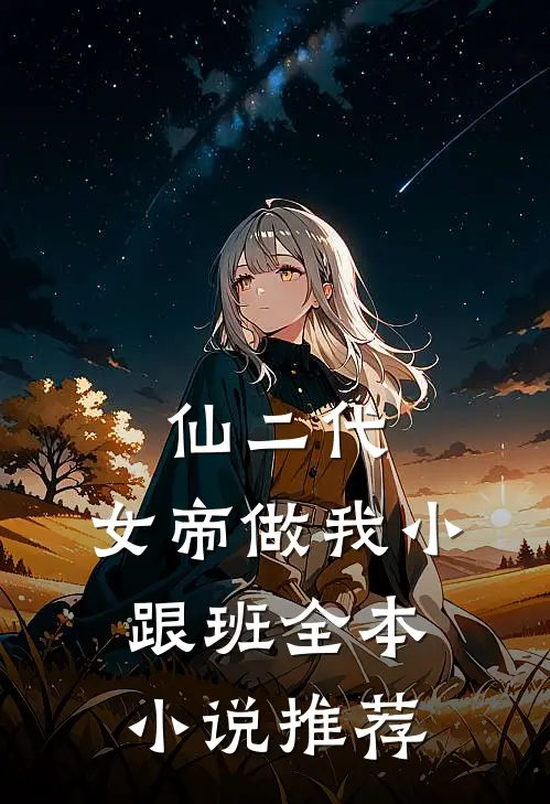 仙二代，女帝做我小跟班全本小说推荐