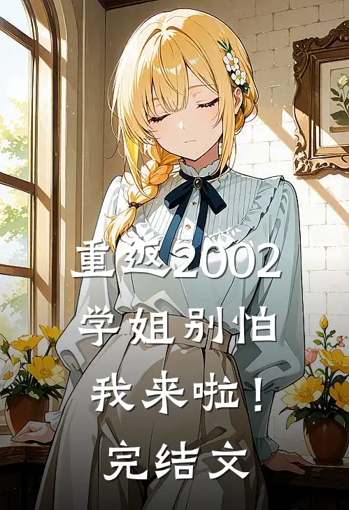 重返2002：学姐别怕我来啦！完结文