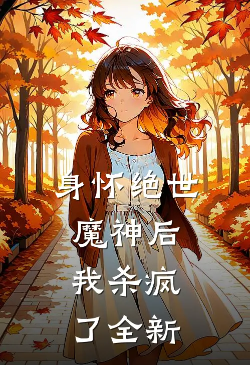 身怀绝世魔神后，我杀疯了全新