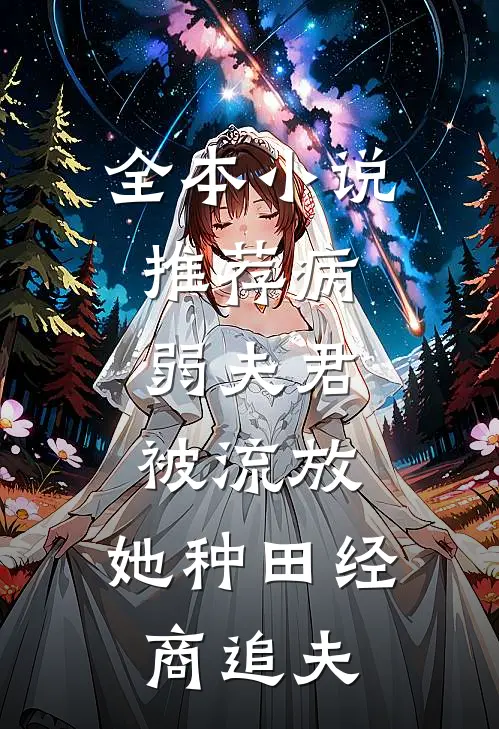 全本小说推荐病弱夫君被流放，她种田经商追夫