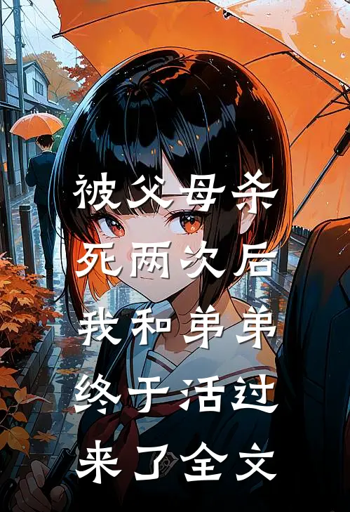 被父母杀死两次后，我和弟弟终于活过来了全文