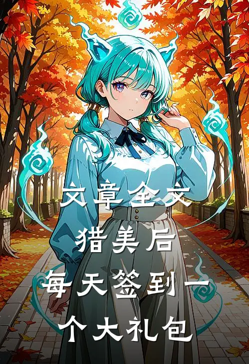 文章全文猎美后,每天签到一个大礼包