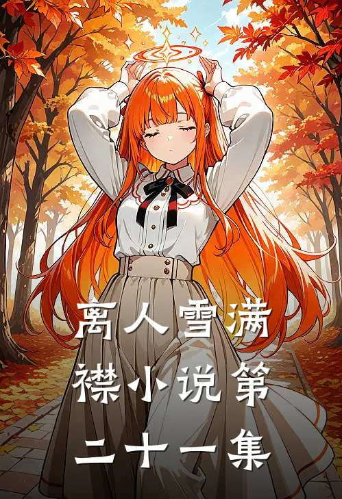 离人雪满襟小说第二十一集