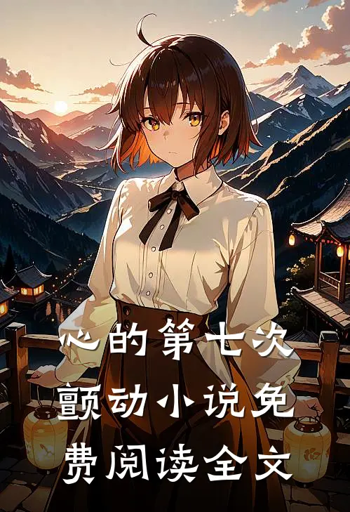 心的第七次颤动小说免费阅读全文