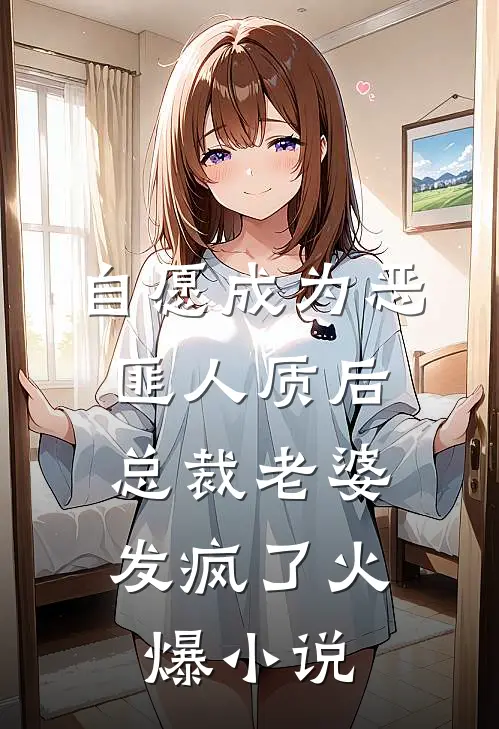 自愿成为恶匪人质后，总裁老婆发疯了火爆小说