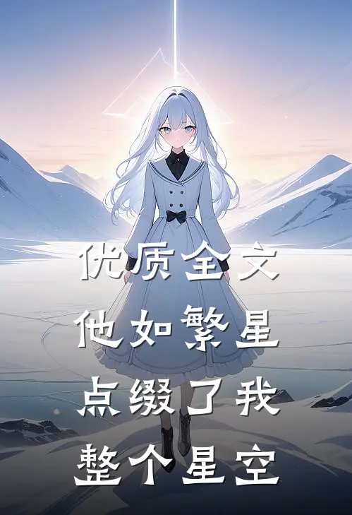 优质全文他如繁星，点缀了我整个星空