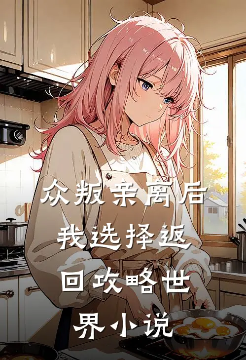 众叛亲离后，我选择返回攻略世界小说