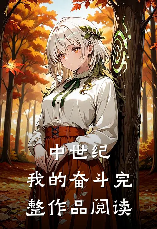 中世纪：我的奋斗完整作品阅读