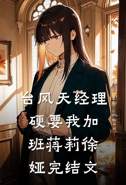 台风天经理硬要我加班蒋莉徐娅完结文