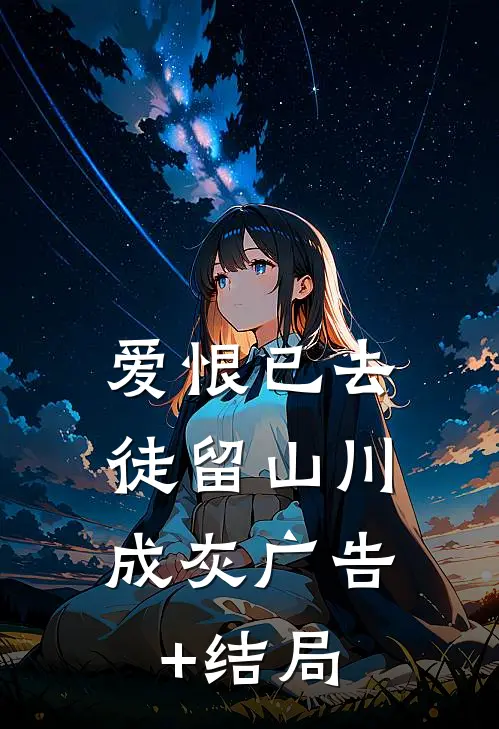 爱恨已去，徒留山川成灰广告+结局