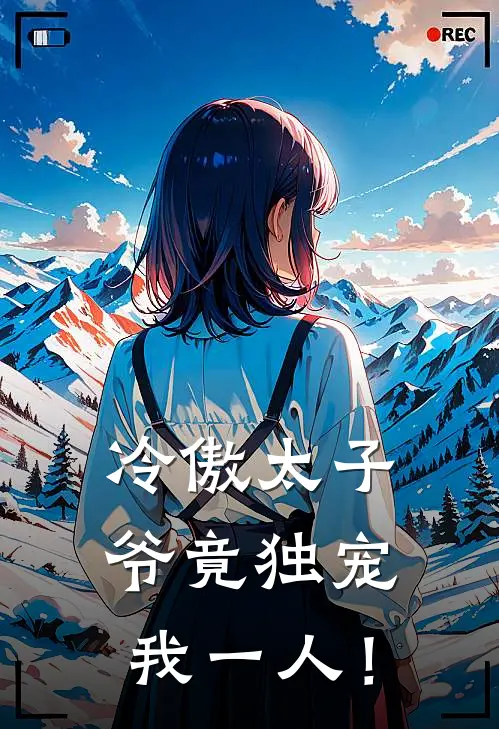 冷傲太子爷竟独宠我一人！