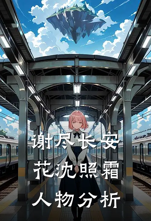 谢尽长安花沈照霜人物分析
