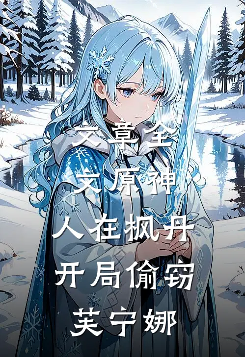 文章全文原神：人在枫丹，开局偷窃芙宁娜