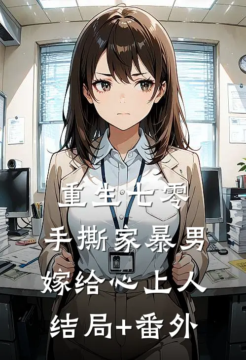 重生七零，手撕家暴男，嫁给心上人结局+番外