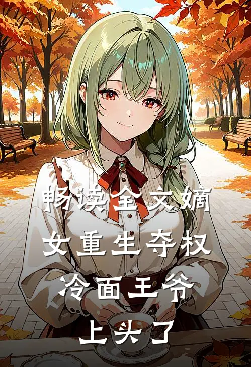 畅读全文嫡女重生夺权，冷面王爷上头了