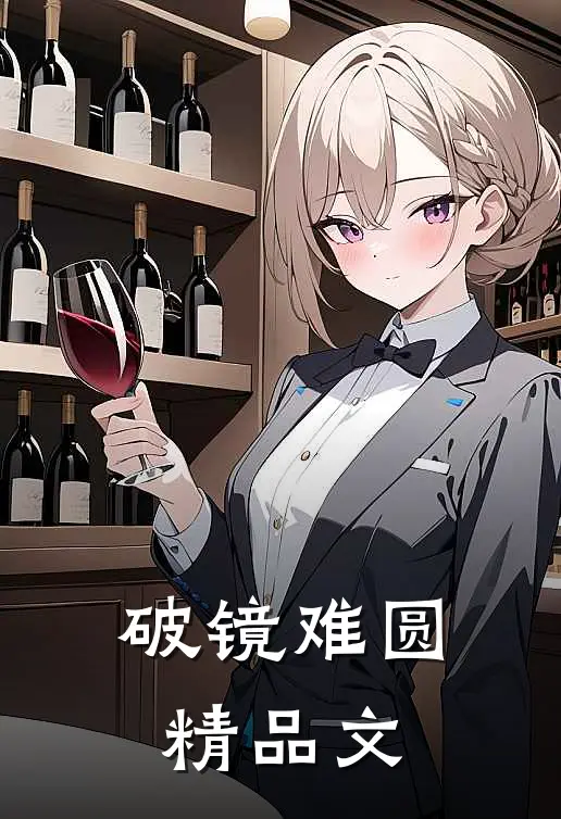 破镜难圆精品文