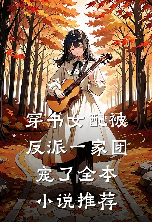 穿书女配被反派一家团宠了全本小说推荐