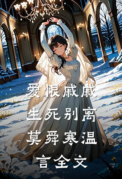 爱恨戚戚，生死别离莫舜寒温言全文