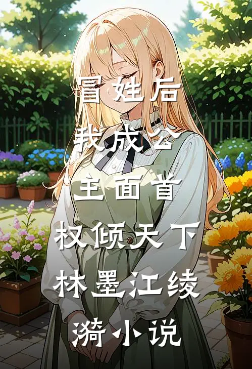 冒姓后，我成公主面首，权倾天下林墨江绫漪小说