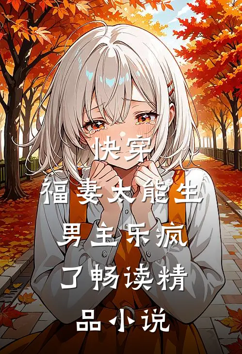 快穿：福妻太能生，男主乐疯了畅读精品小说