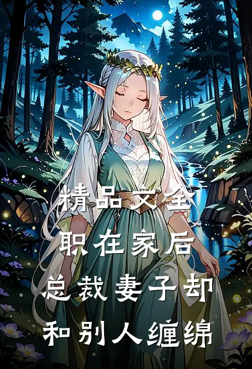 精品文全职在家后，总裁妻子却和别人缠绵