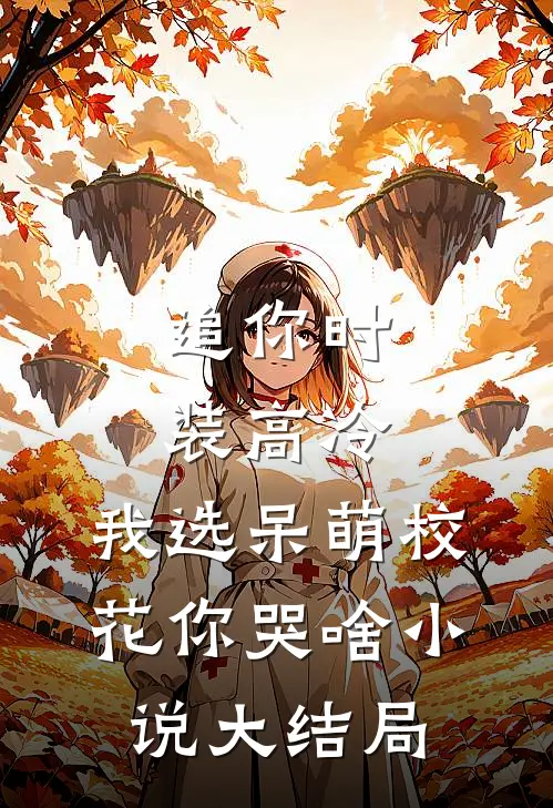 追你时装高冷，我选呆萌校花你哭啥小说大结局