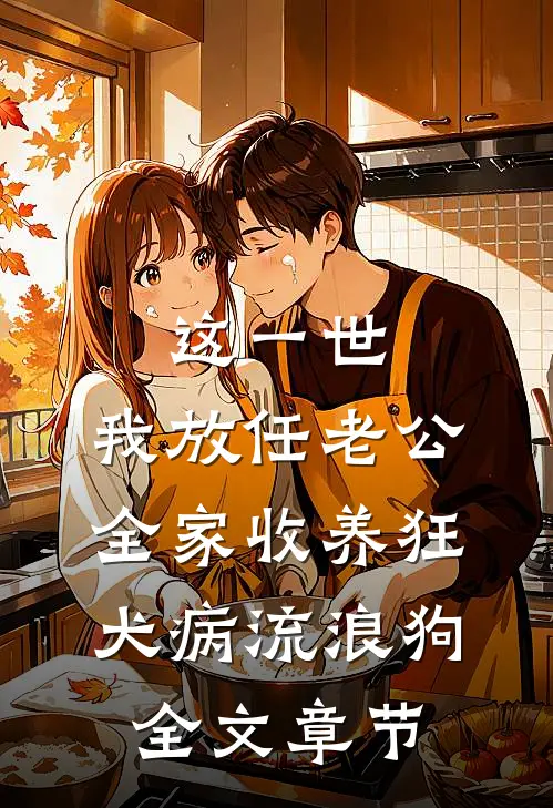 这一世，我放任老公全家收养狂犬病流浪狗全文章节
