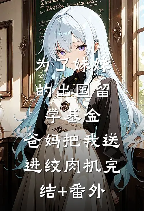 为了妹妹的出国留学基金，爸妈把我送进绞肉机完结+番外