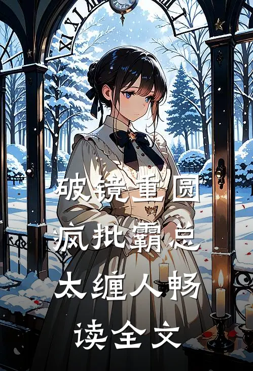 破镜重圆：疯批霸总太缠人畅读全文