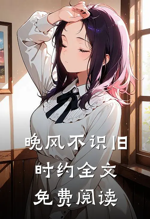 晚风不识旧时约全文免费阅读