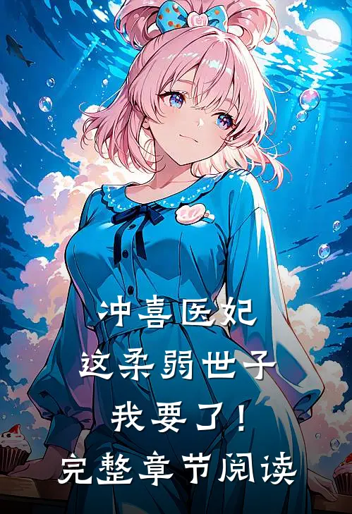 冲喜医妃：这柔弱世子我要了！完整章节阅读