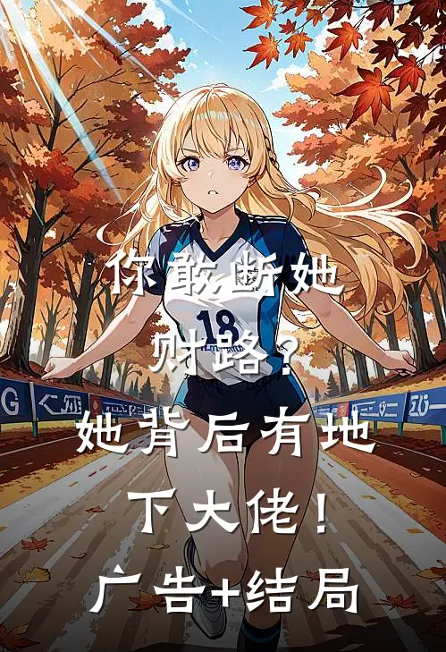 你敢断她财路？她背后有地下大佬！广告+结局