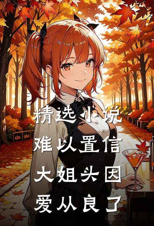精选小说难以置信，大姐头因爱从良了