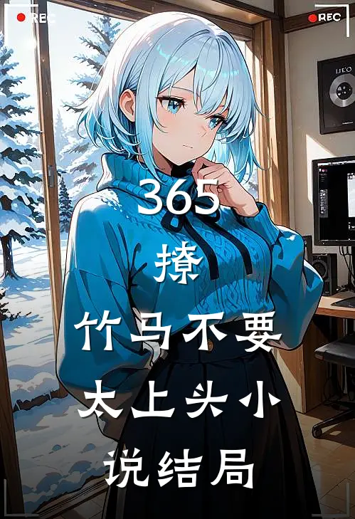 365，撩：竹马不要太上头小说结局