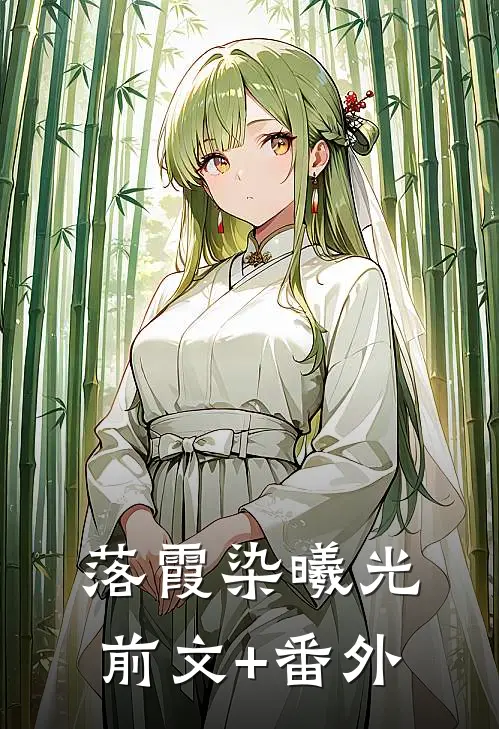 落霞染曦光前文+番外