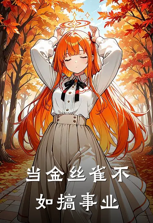 当金丝雀不如搞事业