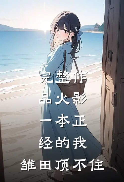 完整作品火影：一本正经的我，雏田顶不住