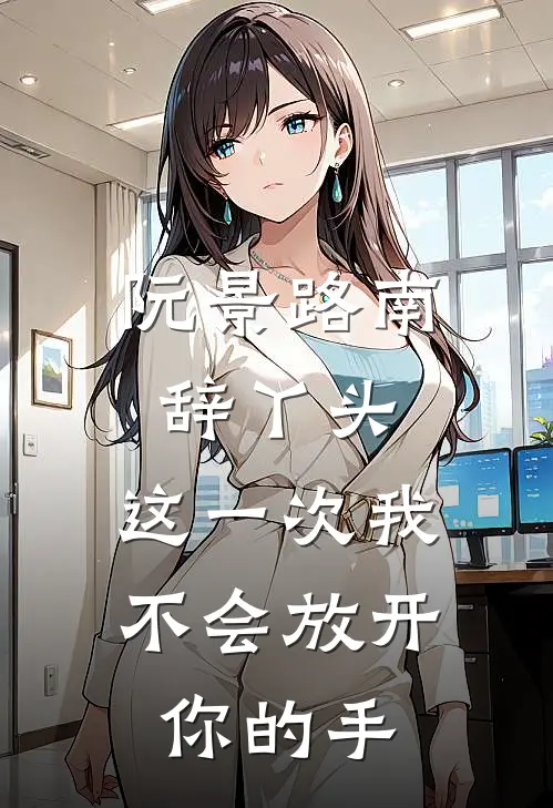 阮景路南辞(丫头，这一次我不会放开你的手)