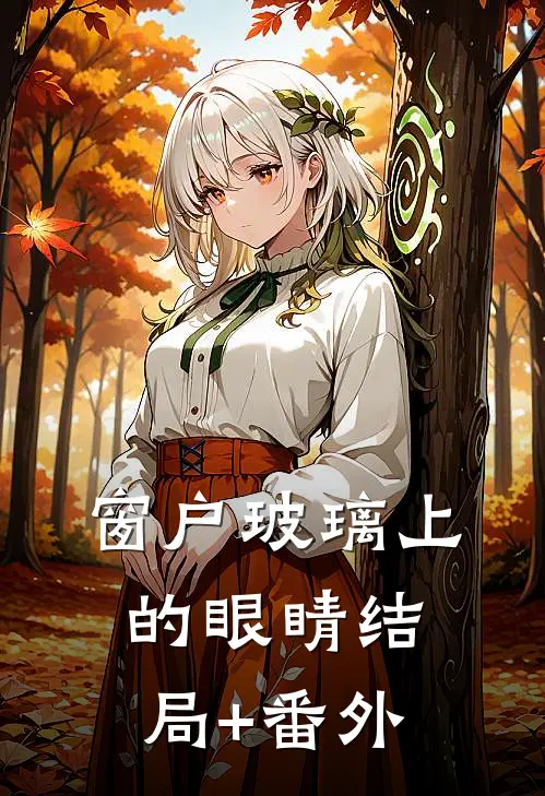窗户玻璃上的眼睛结局+番外