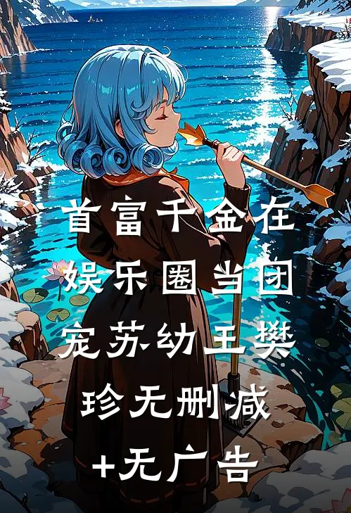 首富千金在娱乐圈当团宠苏幼王樊珍无删减+无广告