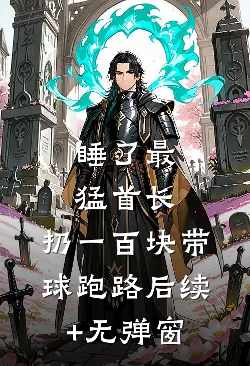 睡了最猛首长，扔一百块带球跑路后续+无弹窗