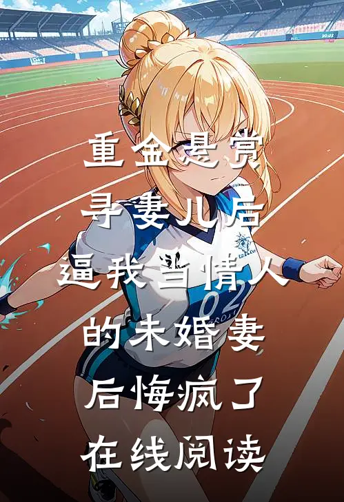 重金悬赏寻妻儿后，逼我当情人的未婚妻后悔疯了在线阅读