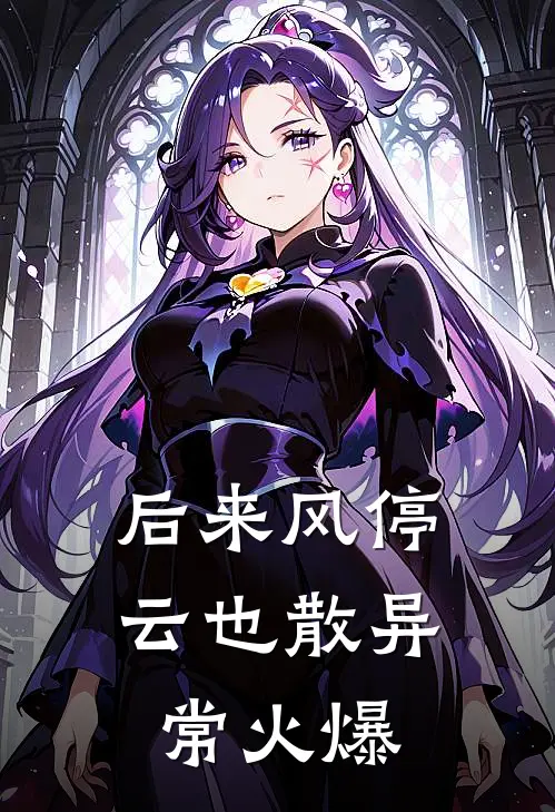 后来风停云也散异常火爆